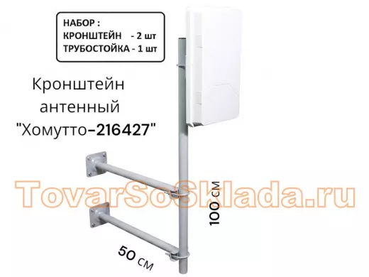 Набор. Два кронштейна вылет 0,5метра и труба 1метр для крепления антенн 