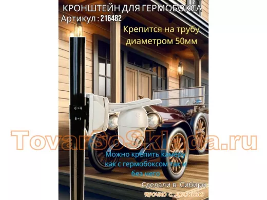 Кронштейн для крепления коробки или гермобокса на трубу 50мм, 151х109мм 