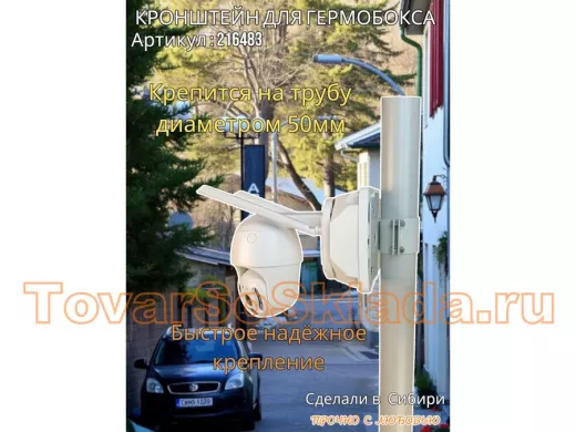 Кронштейн для крепления коробки или гермобокса на трубу 50мм, 151х109мм 