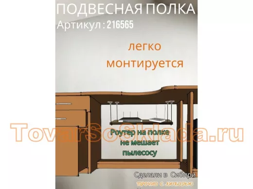 Полка подвесная для фильтра, роутера, проводов, 10х40см 