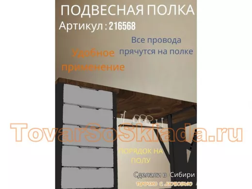 Полка подвесная для фильтра, роутера, проводов, 10х60см 