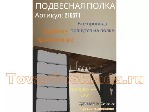 Полка подвесная для видеорегистратора, сетевого фильтра, роутера, 30х60см 