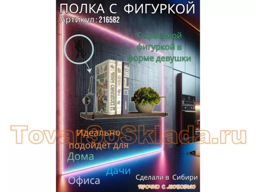 Полка с фигуркой девушки  