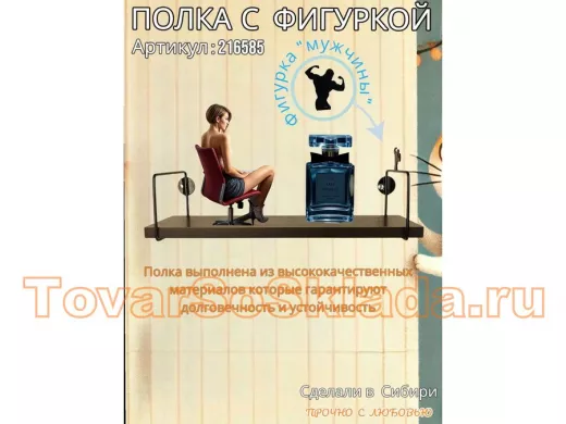 Полка с фигуркой мужчины  