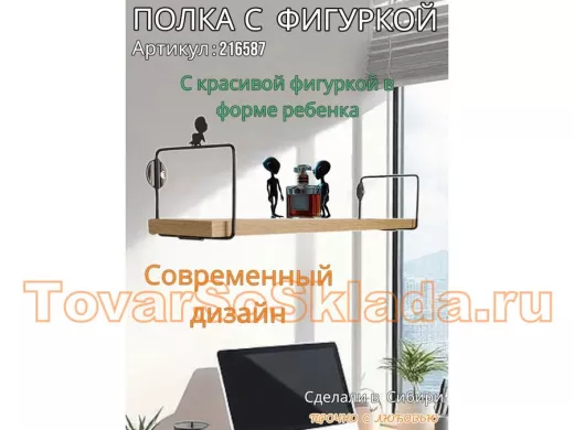 Полка с фигуркой ребенка  