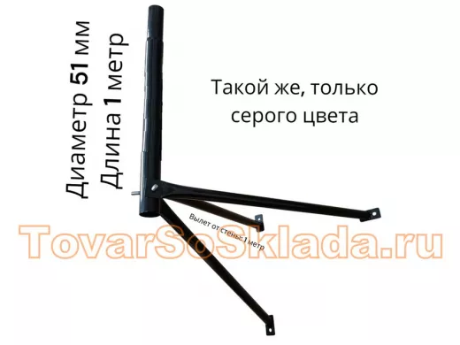 Кронштейн для спутниковых антенн, вылет 1 м, высота 1м,  обжатый 