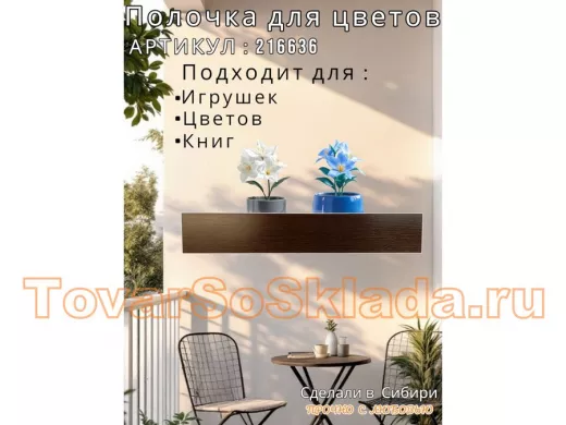 Настенная полка с бортиком для цветов 