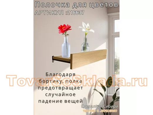 Настенная полка с бортиком для цветов 
