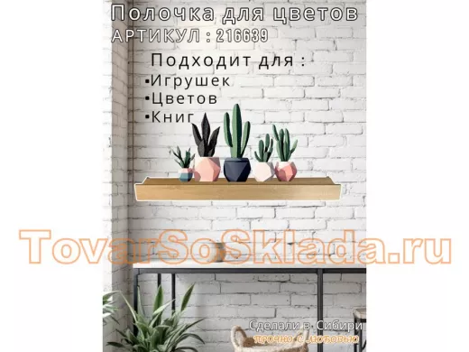 Настенная полка с бортиком для цветов 