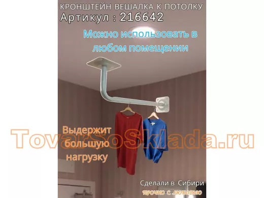 Кронштейн для плечиков с одеждой, вешалка к потолку 50 х 15 см 