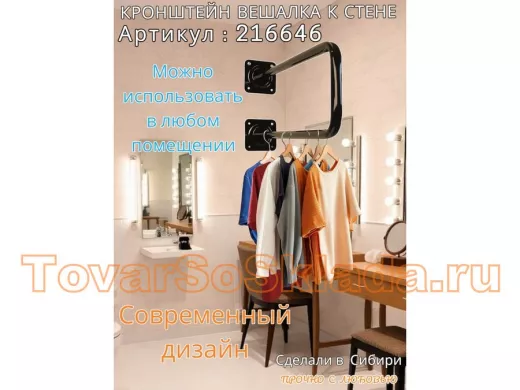 Кронштейн для плечиков с одеждой, вешалка к стене 60 х 20 см 