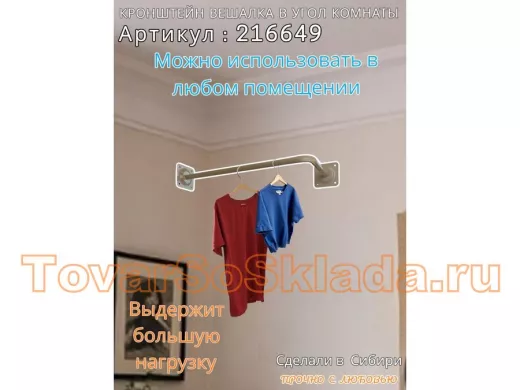 Кронштейн для плечиков с одеждой, вешалка в угол комнаты 60 х 29 см 