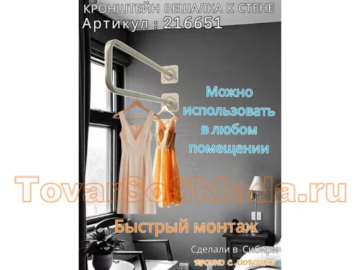 Кронштейн для плечиков с одеждой, вешалка к стене 60 х 20 см 