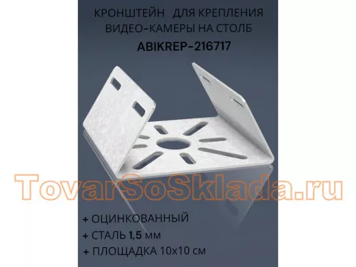 Кронштейн оцинкованный для камеры на столб 