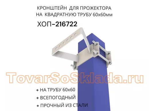 Кронштейн для прожектора на квадратную трубу 60х60мм 