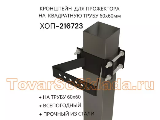 Кронштейн для прожектора на квадратную трубу 60х60мм 