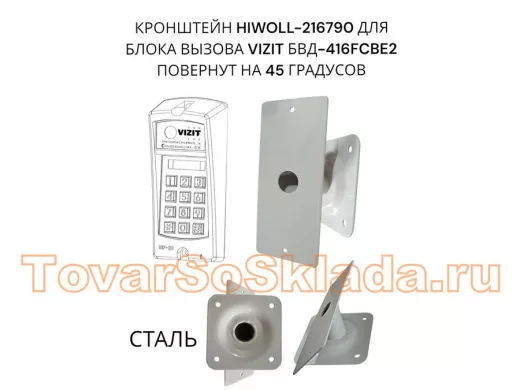 Кронштейн 45гр для блока вызова домофона VIZIT БВД-416СВЕ2  182х80мм HIWOLL-216790 сталь 2мм, серый