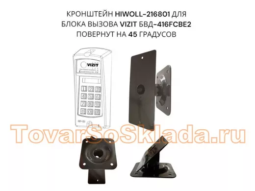 Кронштейн 45гр для блока вызова домофона VIZIT БВД-416СВЕ2  182х80мм HIWOLL-216801 сталь 2мм, черный