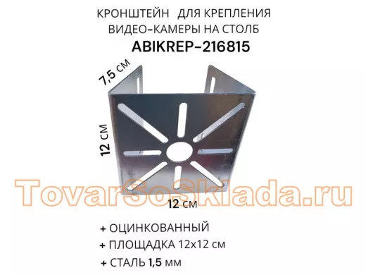 Кронштейн оцинкованный для камеры на столб 