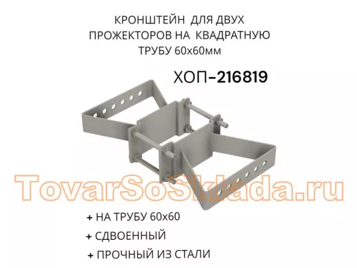 Кронштейн для двух прожекторов на квадратную трубу 60х60мм 