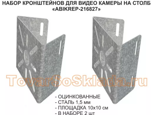 Набор  2 шт. Кронштейн оцинкованный для камеры на столб 