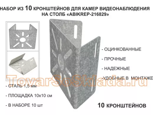 Набор 10 шт. Кронштейн оцинкованный для камеры на столб 