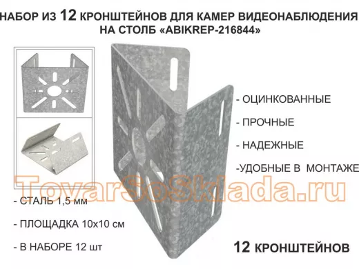 Набор 12 шт. Кронштейн оцинкованный для камеры на столб 