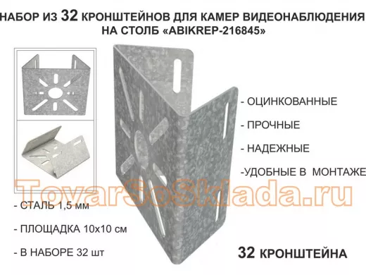 Набор 32 шт. Кронштейн оцинкованный для камеры на столб 