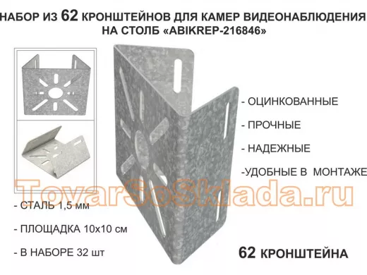 Набор 62 шт. Кронштейн оцинкованный для камеры на столб 