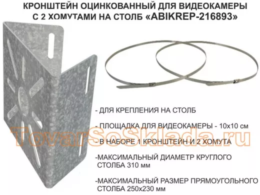 Кронштейн оцинкованный для камеры наблюдения с двумя хомутами на столб 