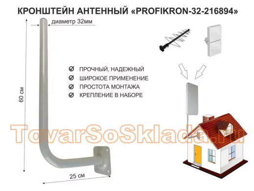 Кронштейн антенный, вылет 0,25м, вверх 0,6м 