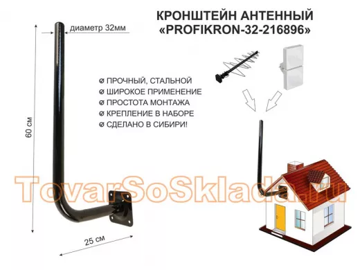 Кронштейн антенный, вылет 0,25м, вверх 0,6м 
