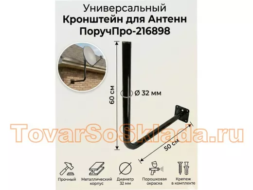 Кронштейн антенный, вылет 0,5м, вверх 0,6м 