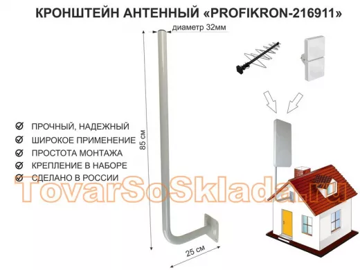 Кронштейн антенный, вылет 0,25м, вверх 0,85м 