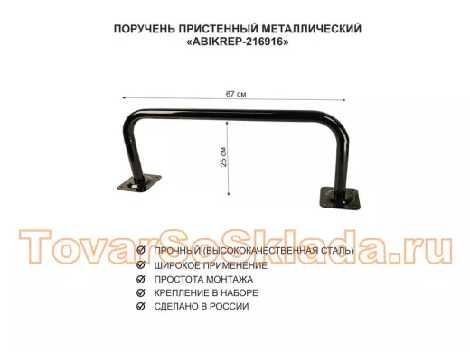Поручень пристенный для домов снаружи и внутри, ширина 67см высота 25см 