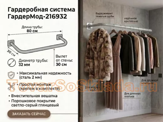 Гардеробная система к стене для плечиков с одеждой, 80х30 см 