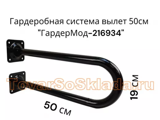 Кронштейн для плечиков с одеждой, вылет 50см, высота 19см 