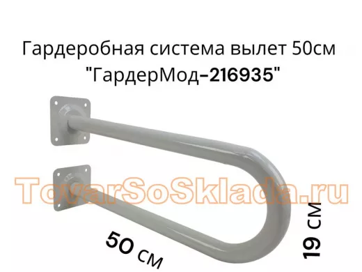 Кронштейн для плечиков с одеждой, вылет 50см, высота 19см 