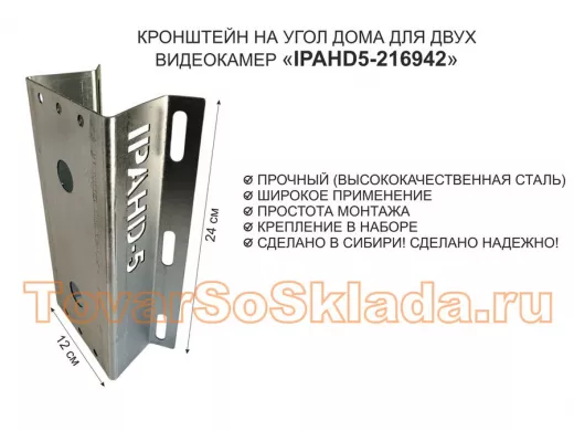 Кронштейн на угол дома для двух камер видеонаблюдения, 2 отверстия 
