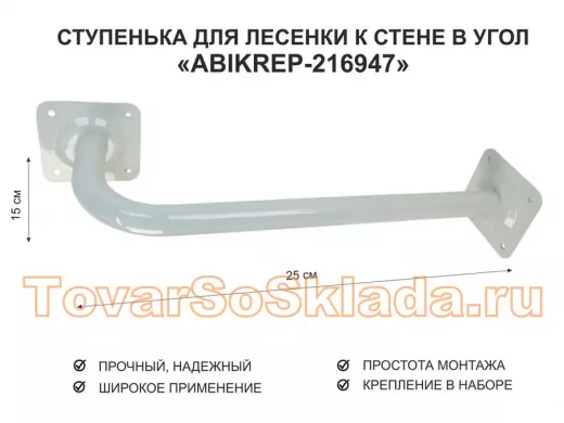 Ступенька для лесенки к стене в угол  50 х 15 см 