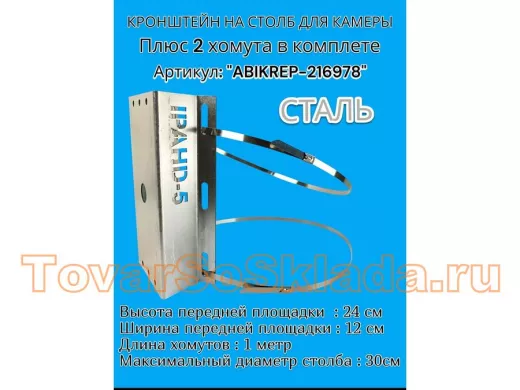 Кронштейн оцинкованный для камеры видеонаблюдения с двумя хомутами на столб 