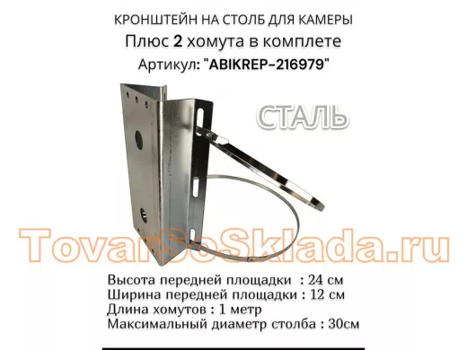 Кронштейн оцинкованный для камеры видеонаблюдения с хомутами на столб 