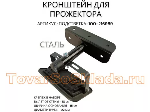 Кронштейн для прожектора 