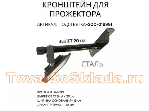 Кронштейн для прожектора 