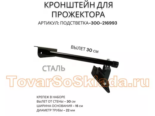 Кронштейн для прожектора 