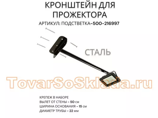 Кронштейн для прожектора 