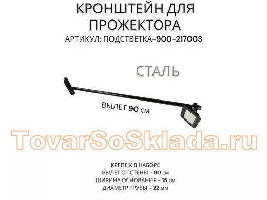 Кронштейн для прожектора 
