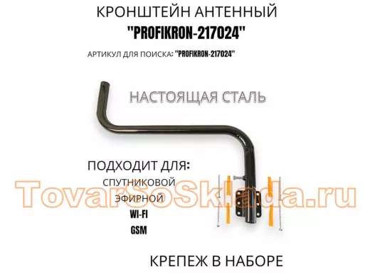 Кронштейн антенный поворотный, вылет 55 см, вверх 23 см 