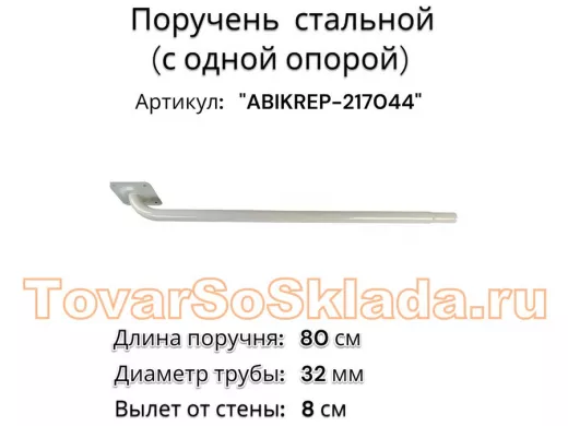 Поручень пристенный для зданий, длина  80см вылет 8см 