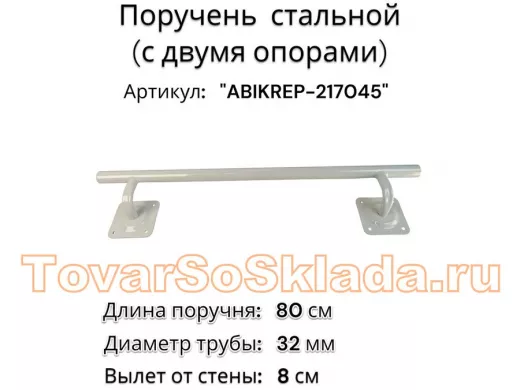 Поручень пристенный для зданий, длина  80см вылет 8см 